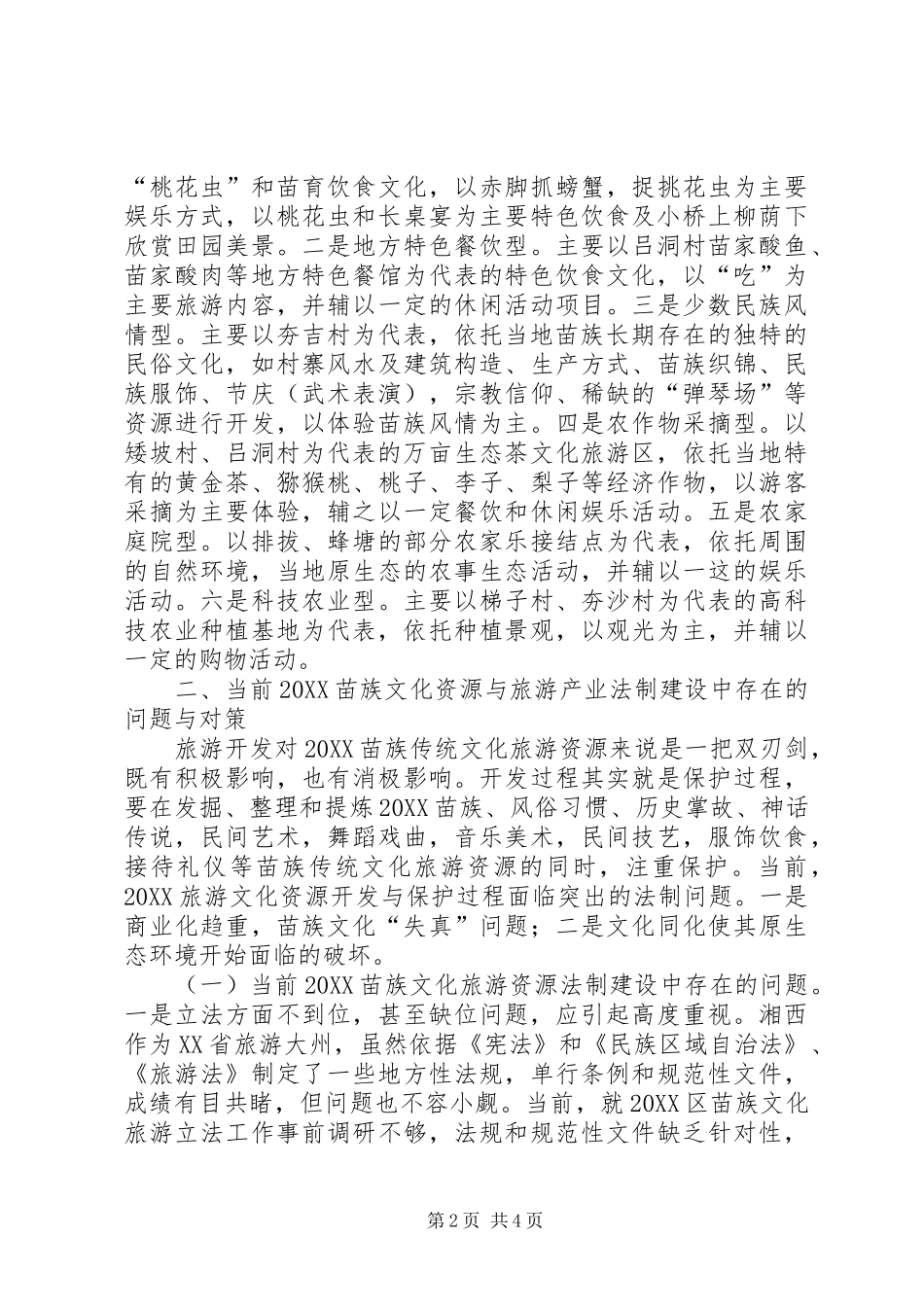 2024年旅游文化业开发调研报告_第2页