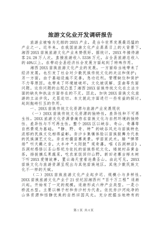 2024年旅游文化业开发调研报告