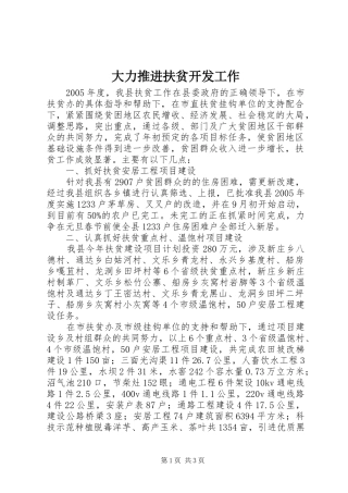 2024年大力推进扶贫开发工作