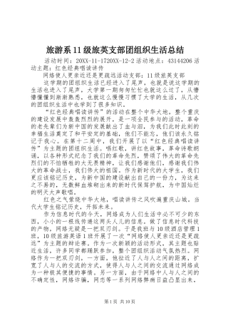 2024年旅游系级旅英支部团组织生活总结