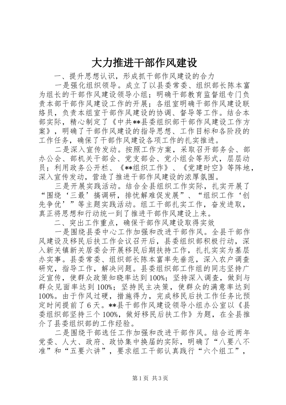 2024年大力推进干部作风建设_第1页