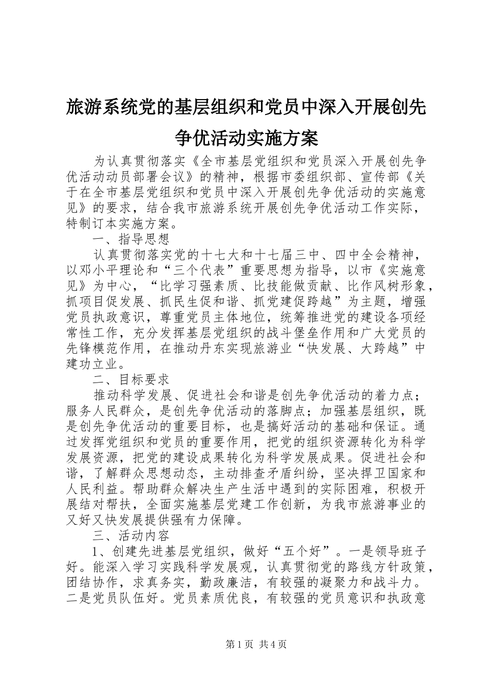 2024年旅游系统党的基层组织和党员中深入开展创先争优活动实施方案_第1页