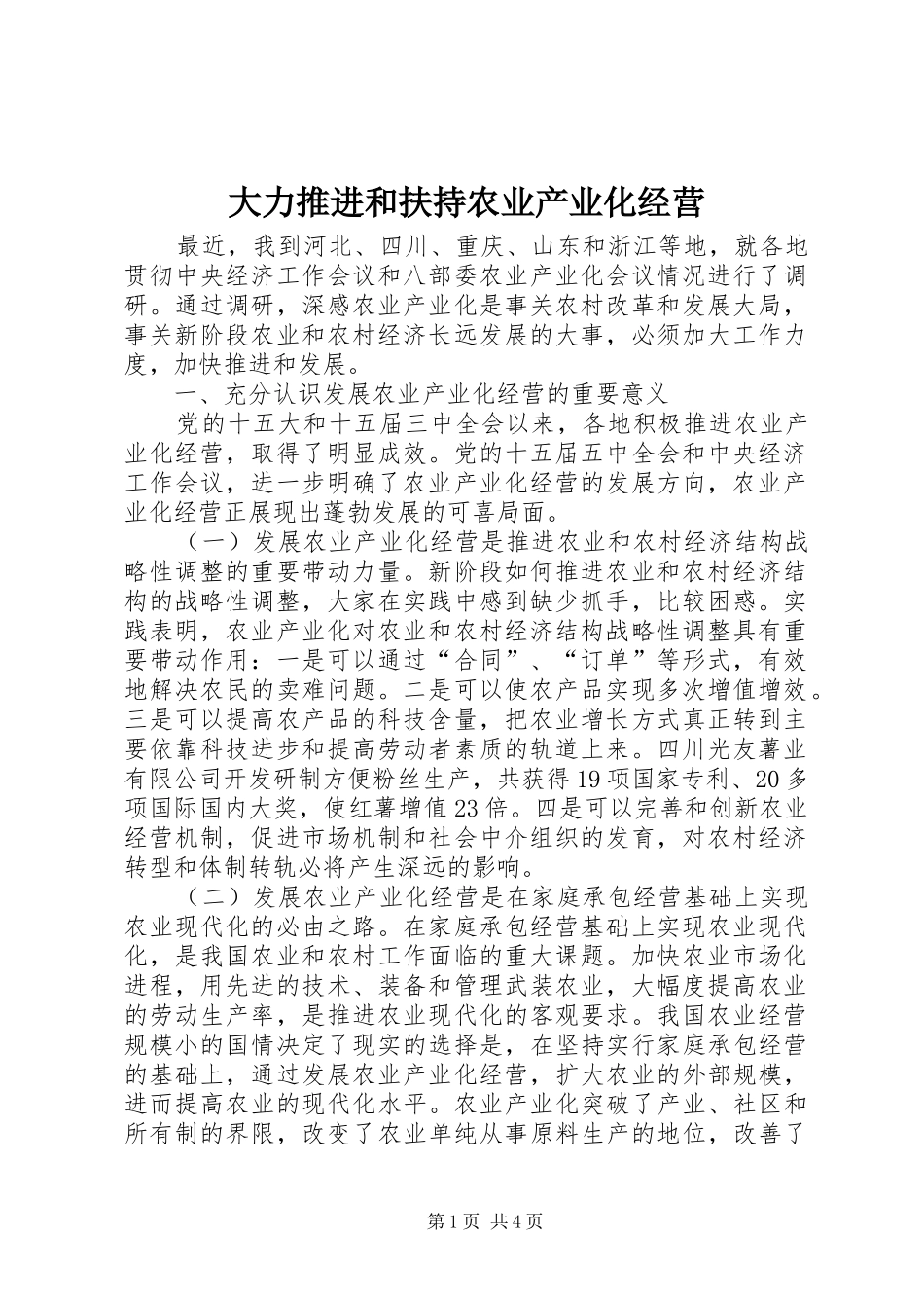 2024年大力推进和扶持农业产业化经营_第1页