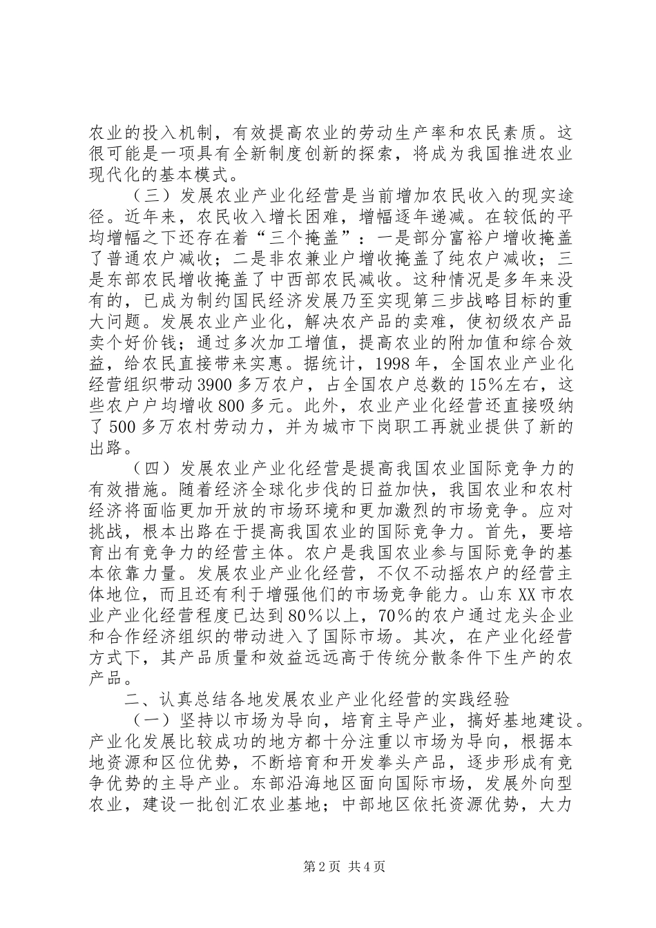 2024年大力推进和扶持农业产业化经营_第2页