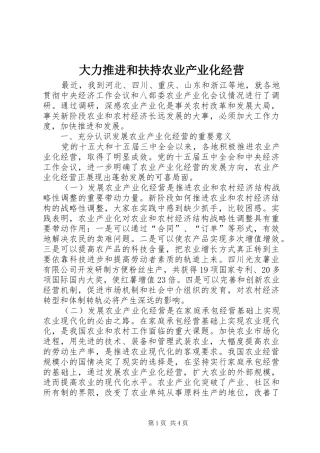 2024年大力推进和扶持农业产业化经营