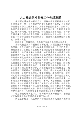 2024年大力推进纪检监察工作创新发展