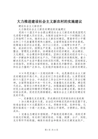 2024年大力推进建设社会主义新农村的实施建议