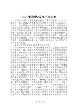 2024年大力推进科学发展学习心得
