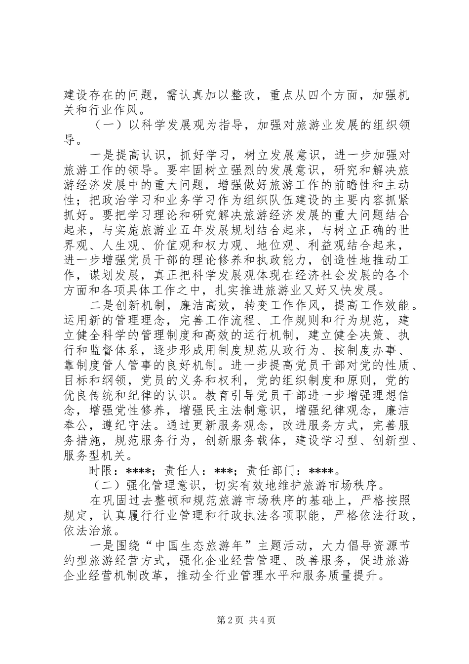 2024年旅游系统深化机关作风建设整改方案_第2页