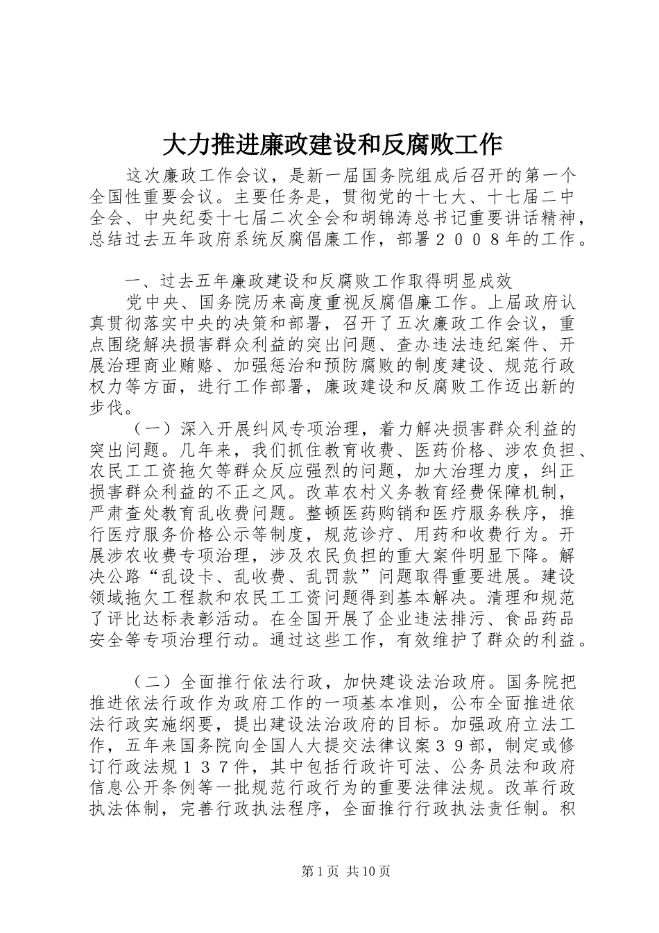 2024年大力推进廉政建设和反腐败工作_第1页