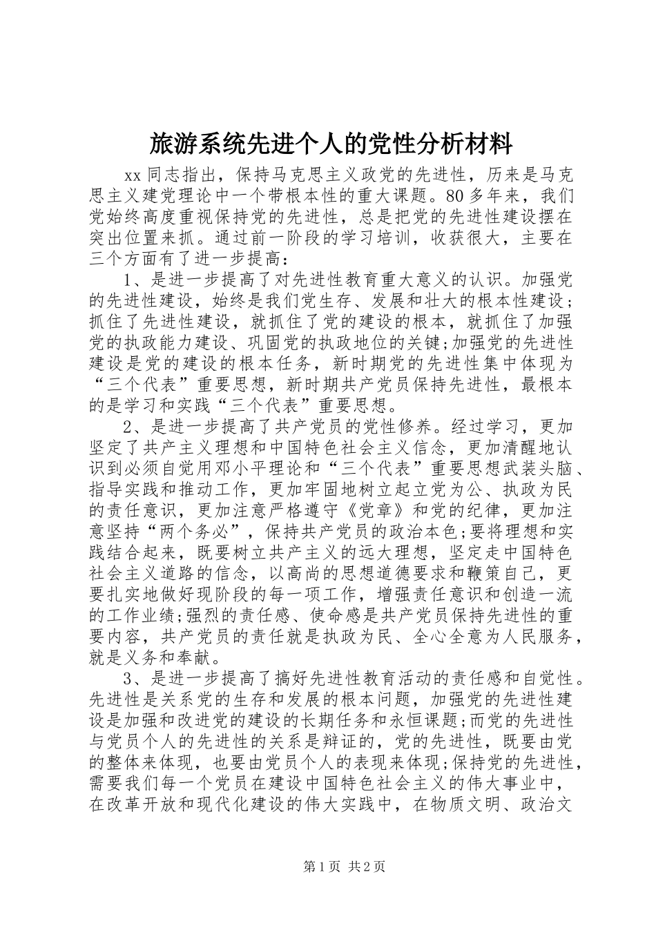 2024年旅游系统先进个人的党性分析材料_第1页