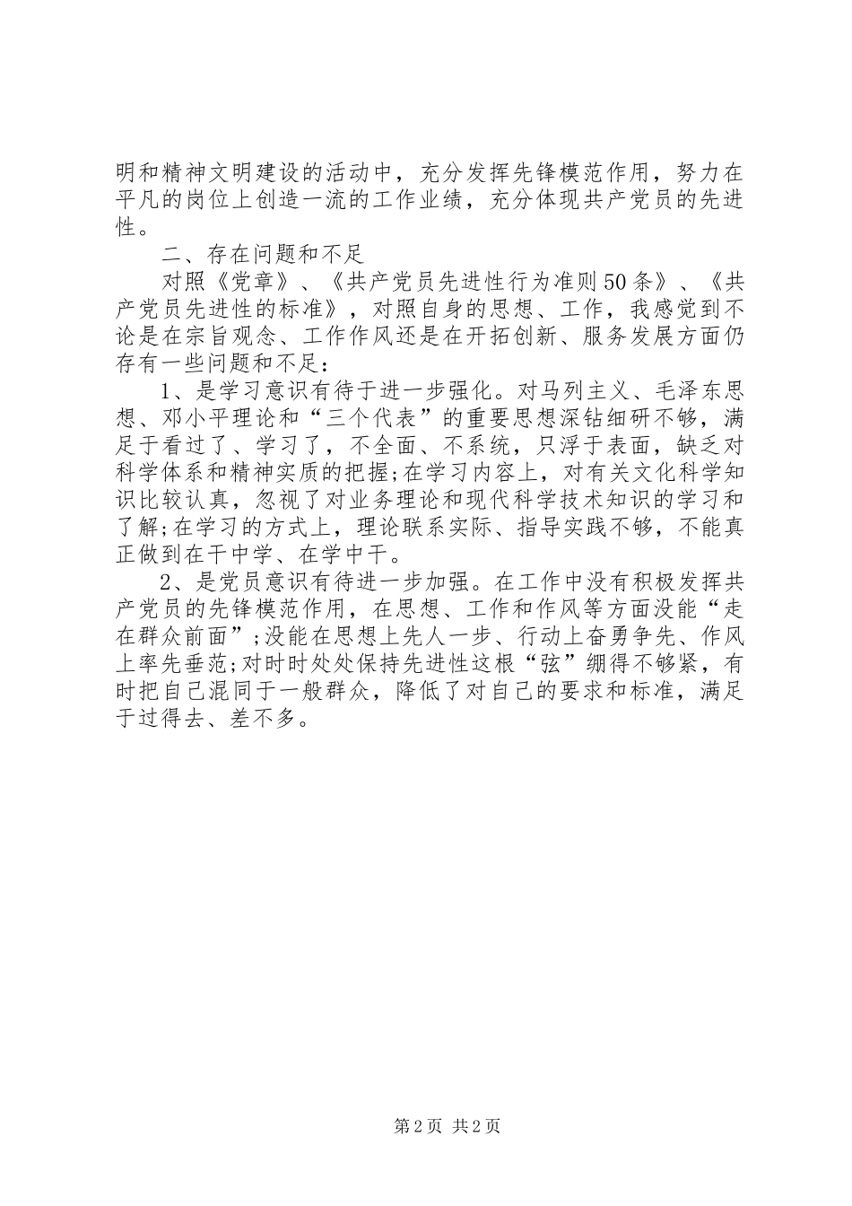 2024年旅游系统先进个人的党性分析材料_第2页