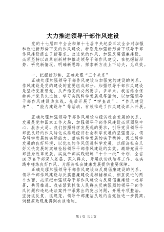 2024年大力推进领导干部作风建设