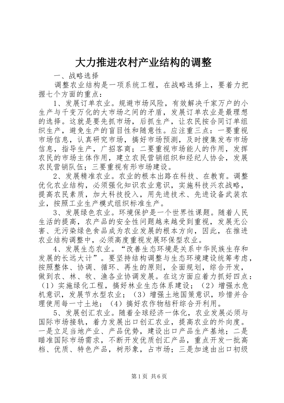 2024年大力推进农村产业结构的调整_第1页