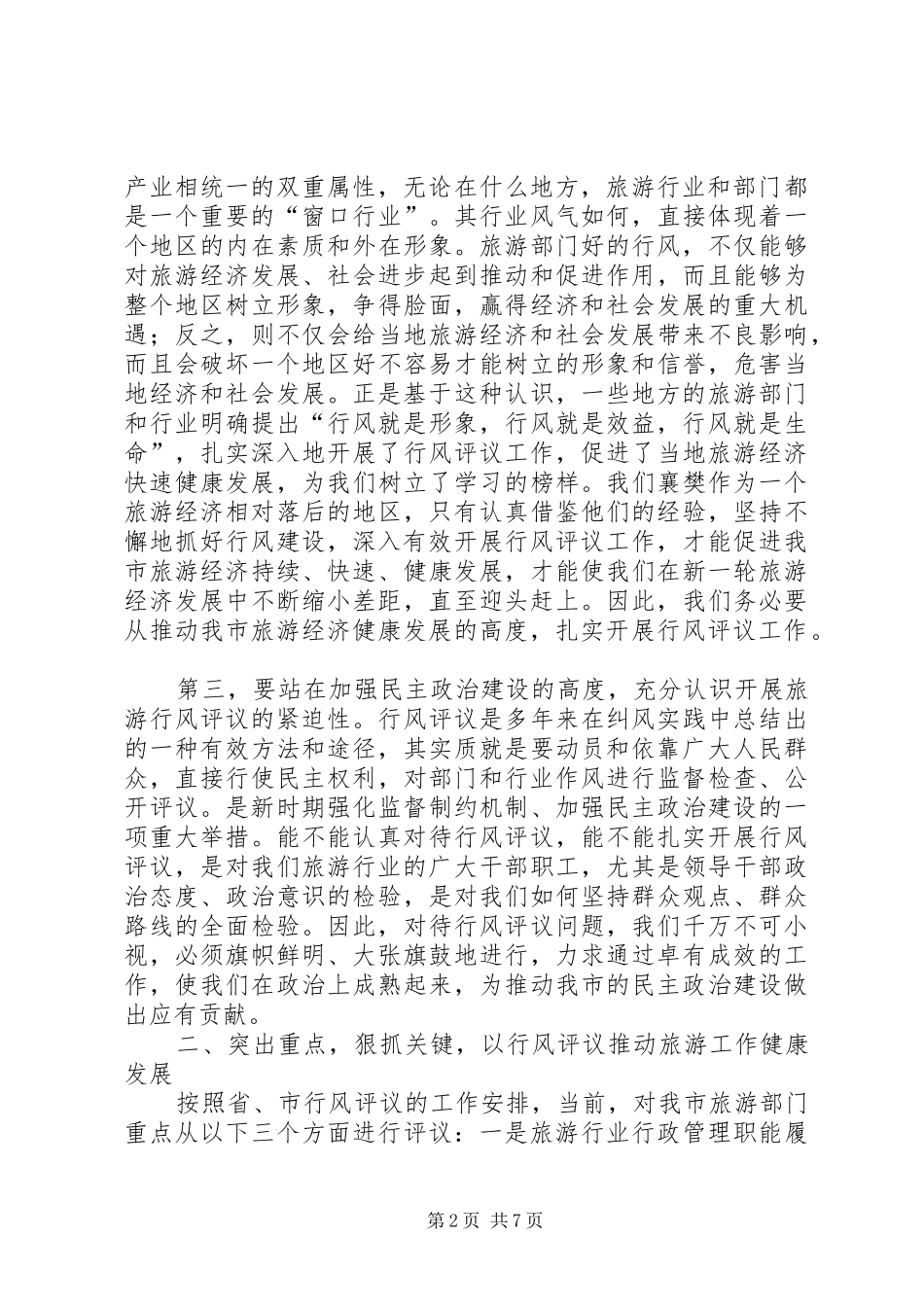 2024年旅游系统行风评议动员会议上的致辞_第2页