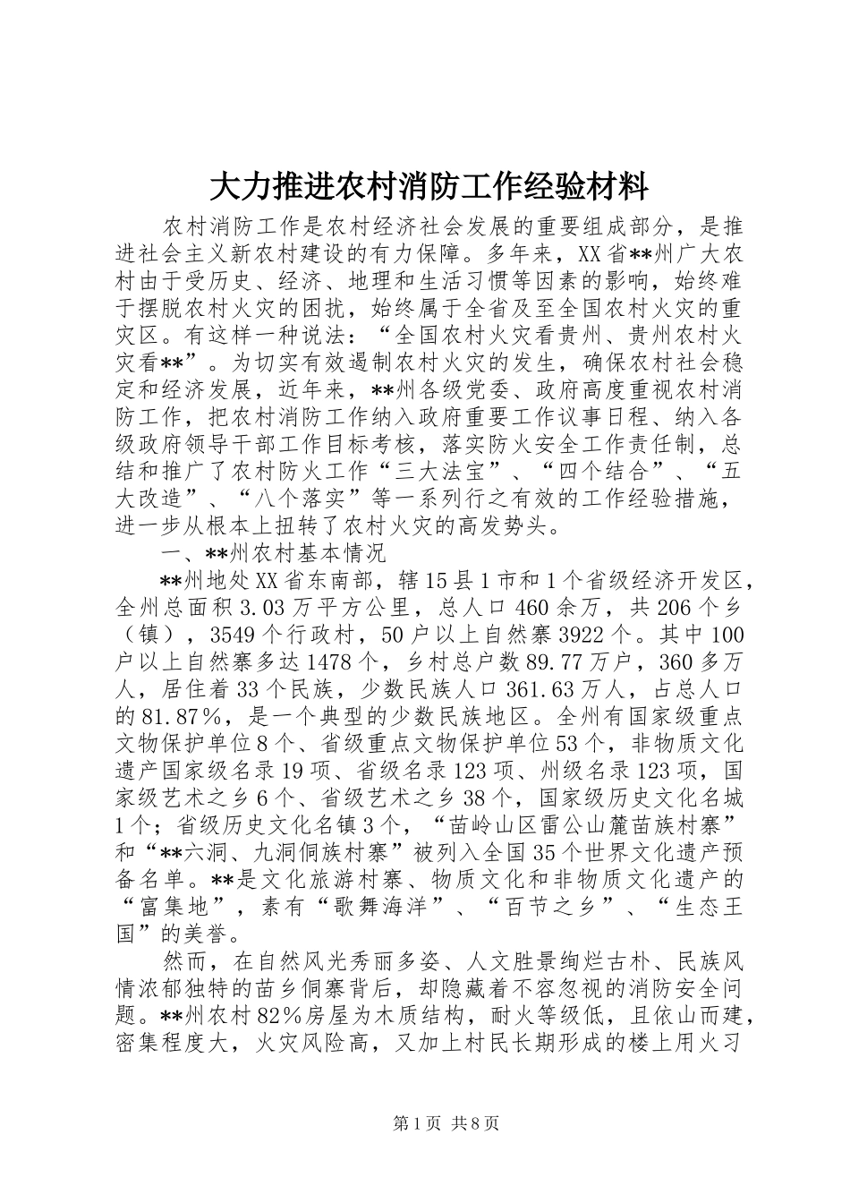 2024年大力推进农村消防工作经验材料_第1页