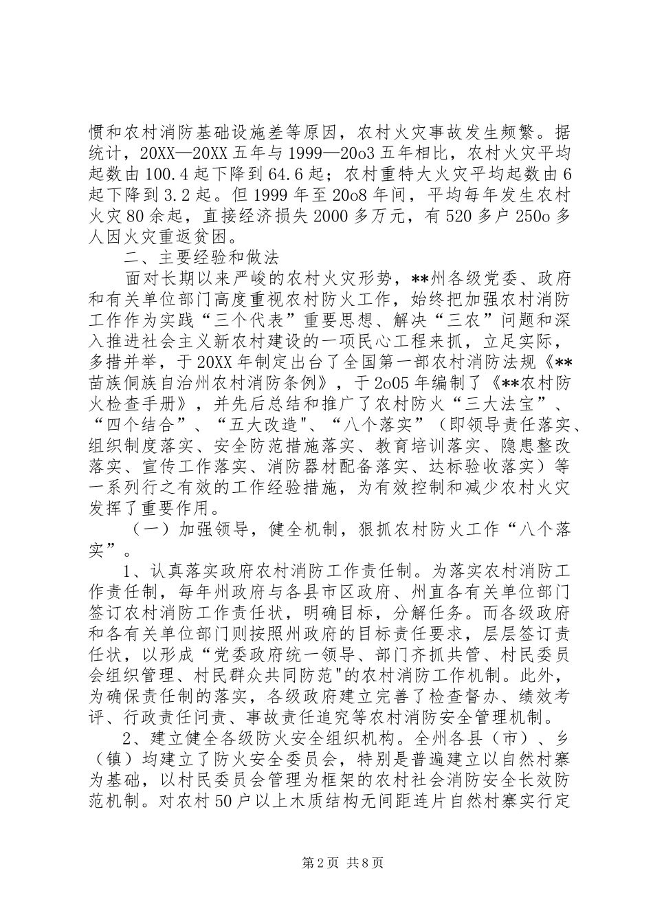 2024年大力推进农村消防工作经验材料_第2页