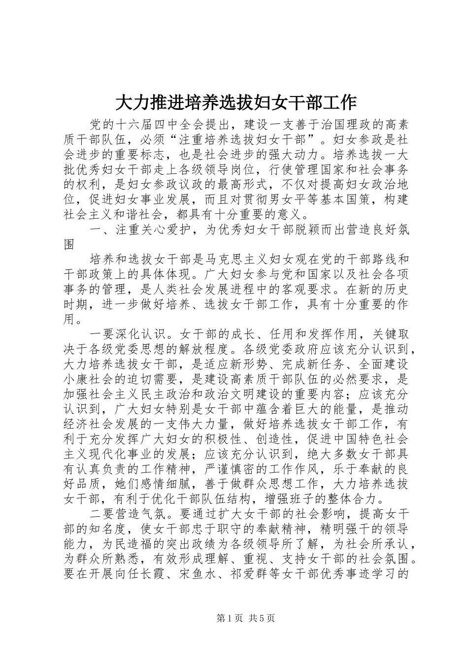 2024年大力推进培养选拔妇女干部工作_第1页