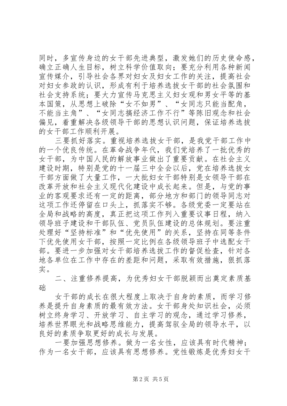 2024年大力推进培养选拔妇女干部工作_第2页