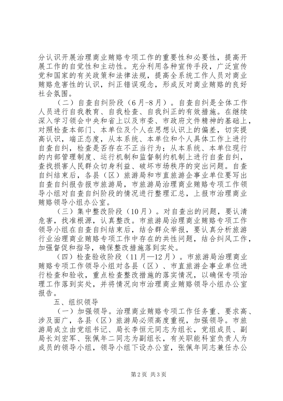 2024年旅游系统治理商业贿赂专项工作实施方案_第2页