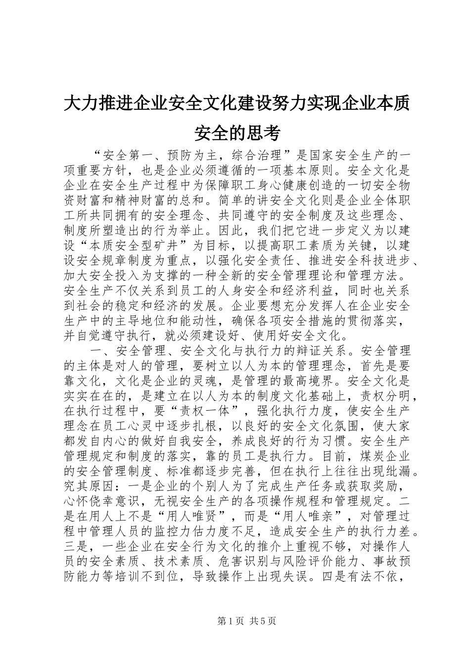 2024年大力推进企业安全文化建设努力实现企业本质安全的思考_第1页