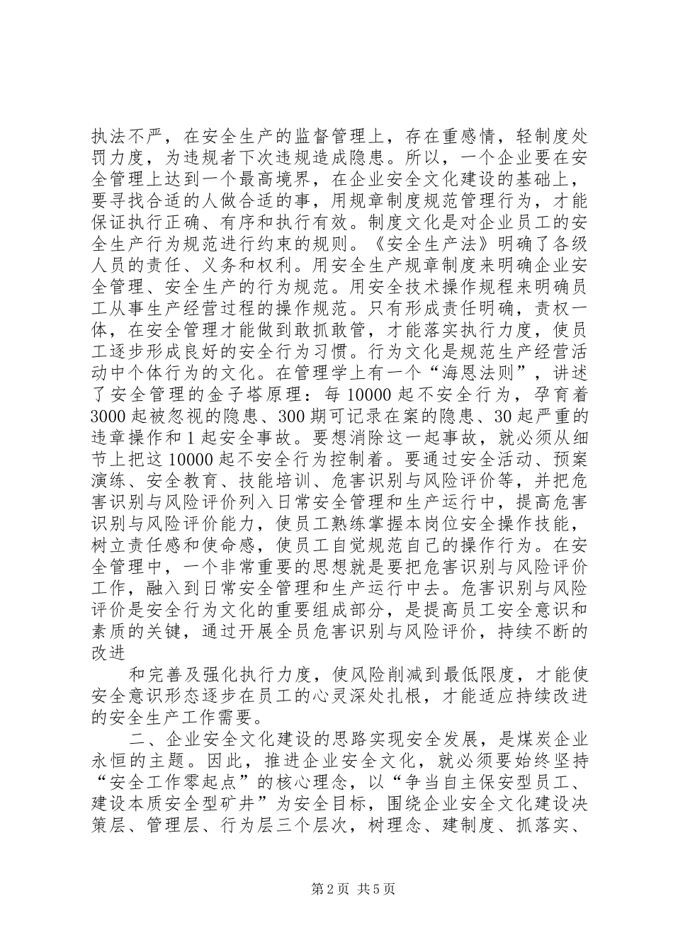 2024年大力推进企业安全文化建设努力实现企业本质安全的思考_第2页