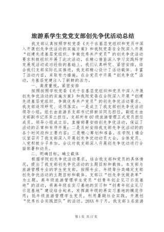 2024年旅游系学生党党支部创先争优活动总结