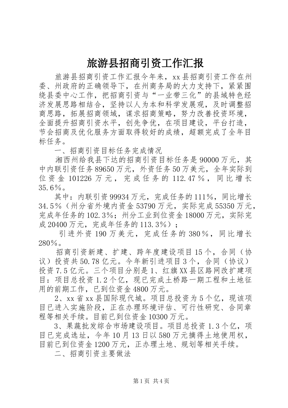 2024年旅游县招商引资工作汇报_第1页