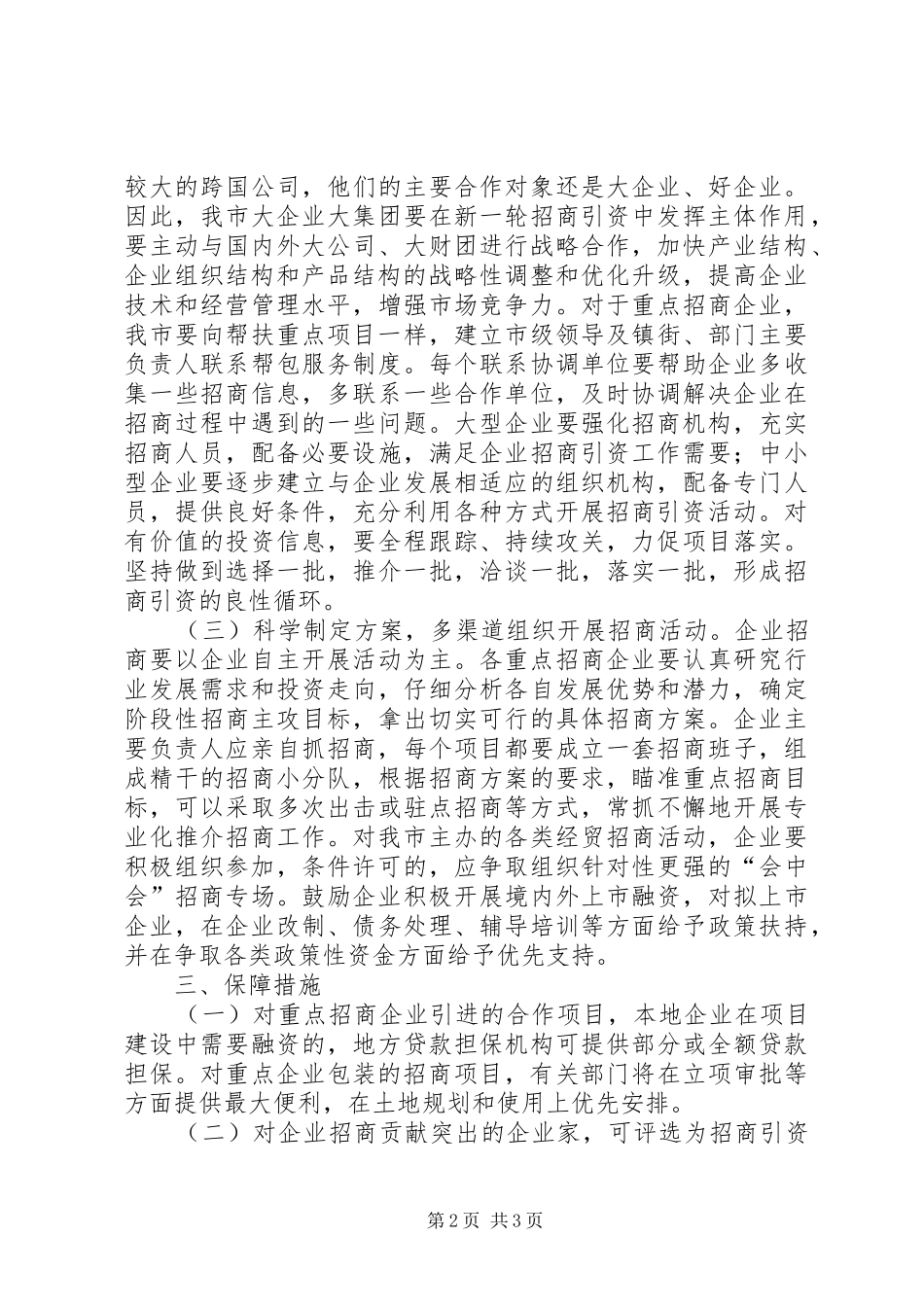 2024年大力推进企业招商工作意见_第2页