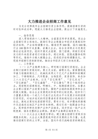 2024年大力推进企业招商工作意见