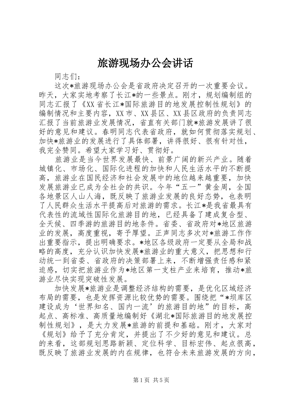 2024年旅游现场办公会致辞_第1页