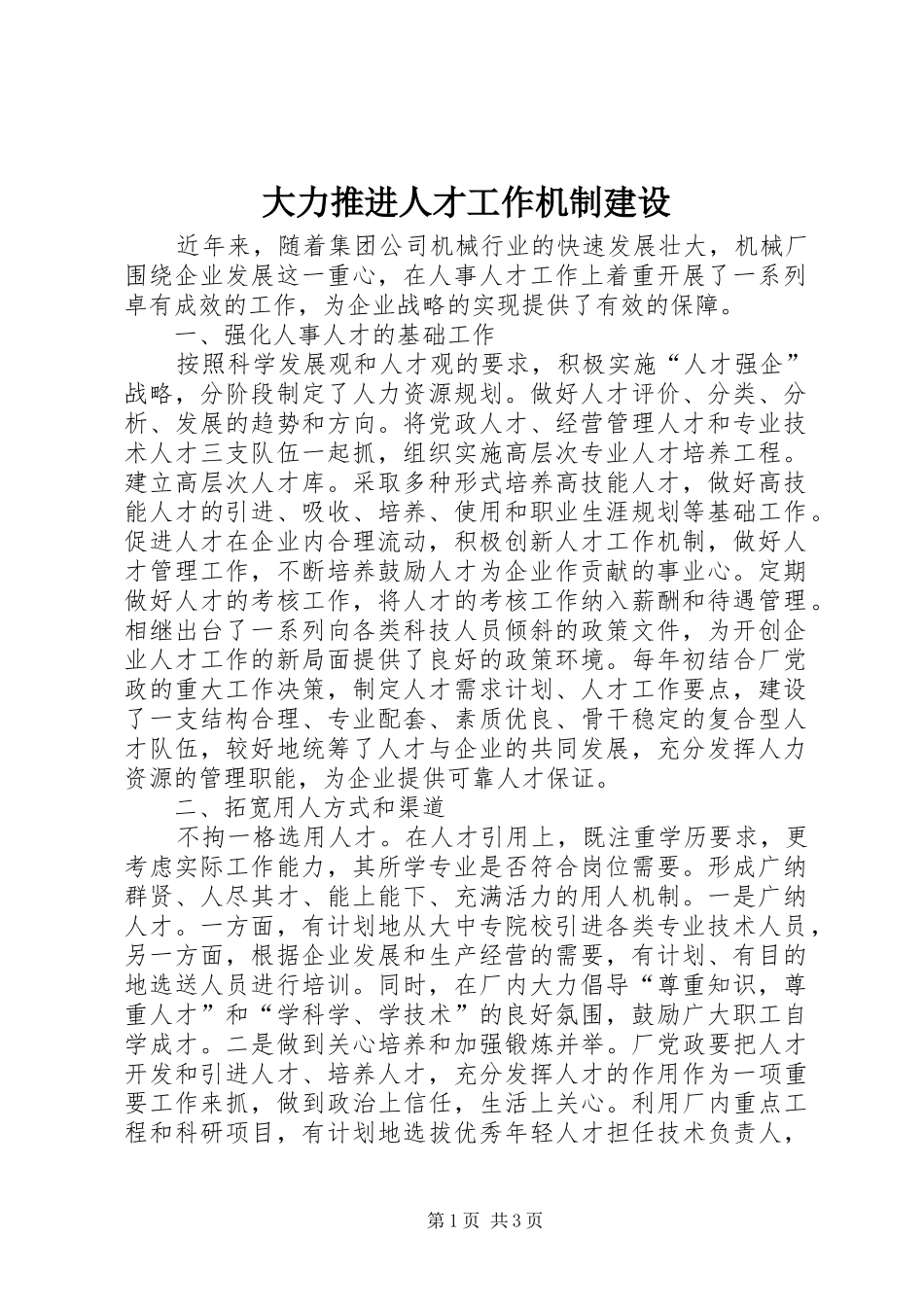 2024年大力推进人才工作机制建设_第1页