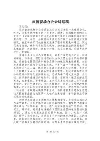2024年旅游现场办公会致辞稿
