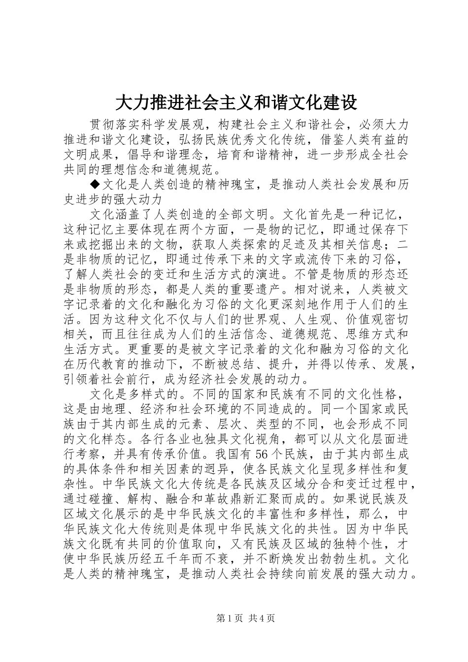 2024年大力推进社会主义和谐文化建设_第1页