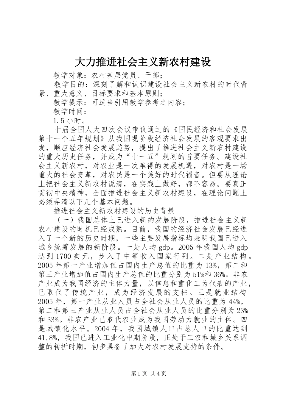 2024年大力推进社会主义新农村建设_第1页