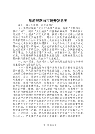 2024年旅游线路与市场开发意见