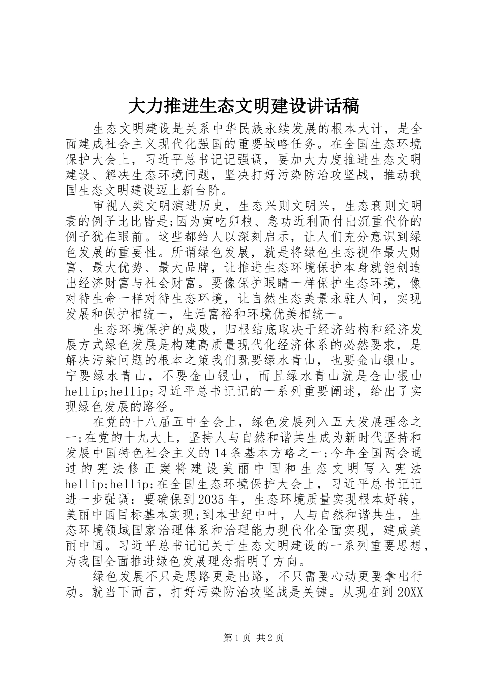 2024年大力推进生态文明建设致辞稿_第1页