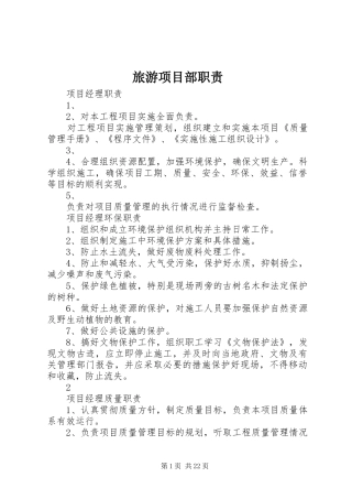 2024年旅游项目部职责