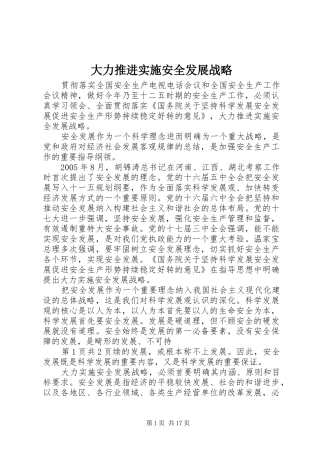 2024年大力推进实施安全发展战略