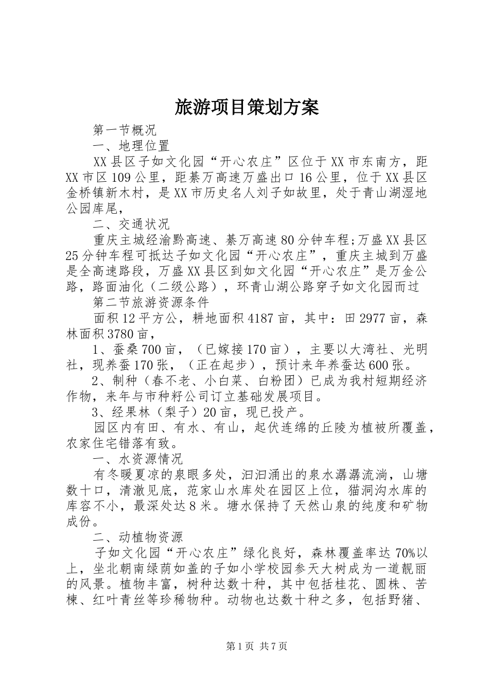 2024年旅游项目策划方案_第1页