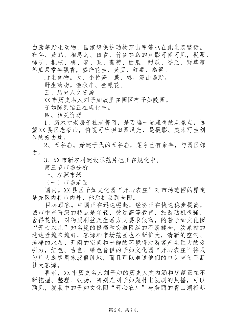 2024年旅游项目策划方案_第2页