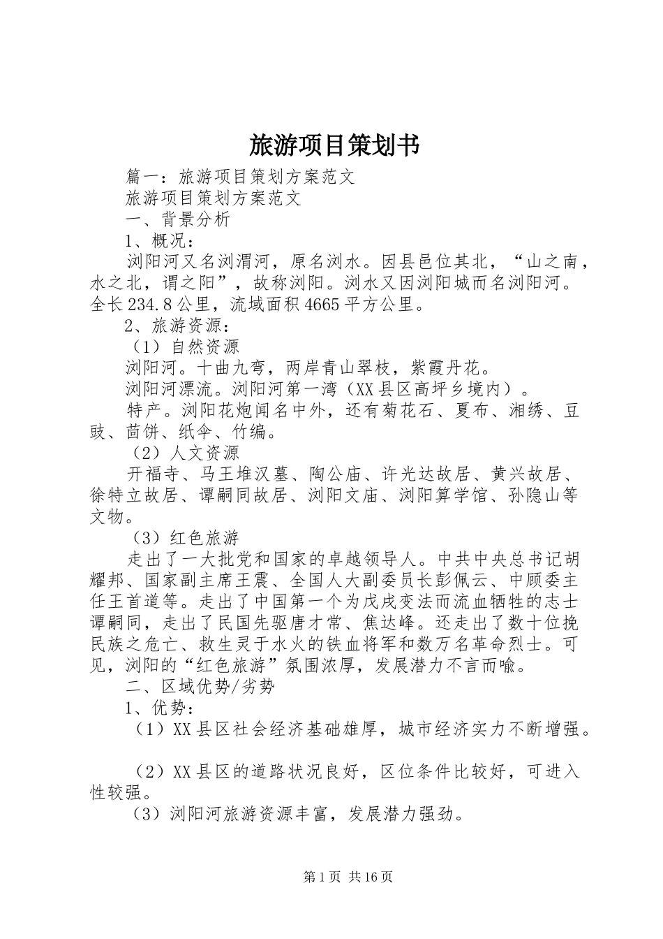 2024年旅游项目策划书_第1页