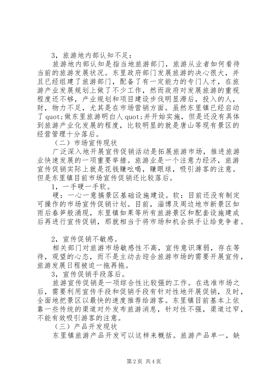 2024年旅游项目策划书参考范文_第2页