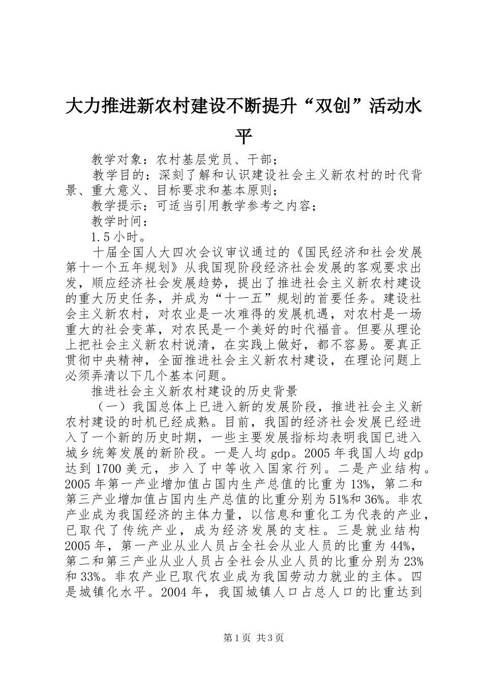2024年大力推进新农村建设不断提升双创活动水平_第1页
