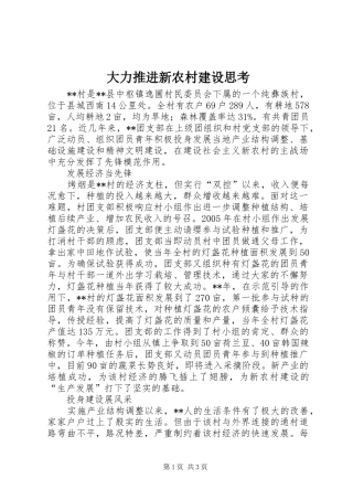 2024年大力推进新农村建设思考