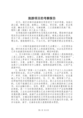 2024年旅游项目的考察报告