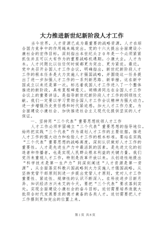 2024年大力推进新世纪新阶段人才工作