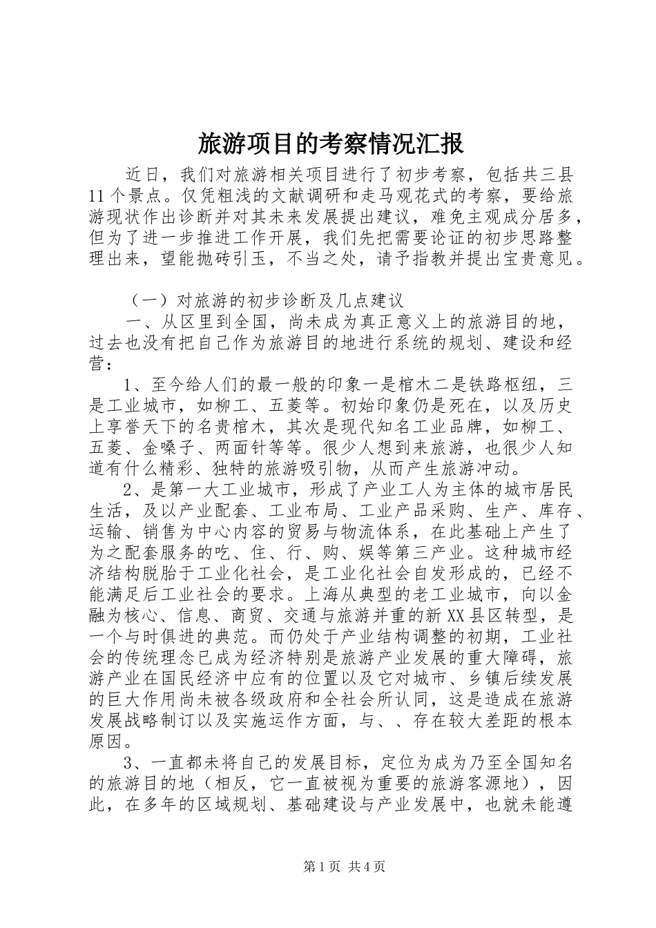 2024年旅游项目的考察情况汇报_第1页