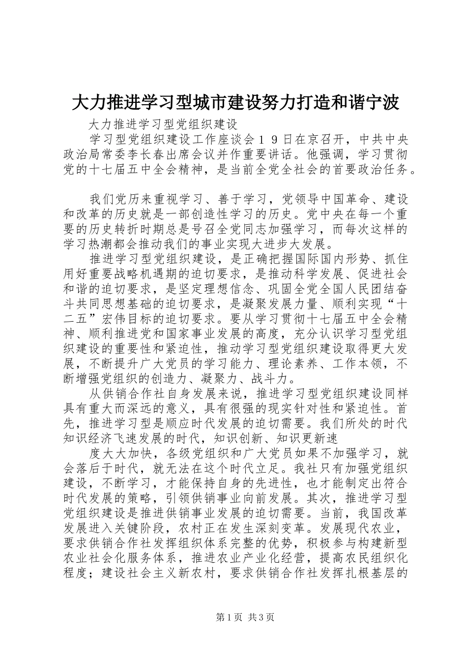 2024年大力推进学习型城市建设努力打造和谐宁波_第1页