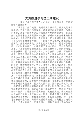 2024年大力推进学习型工商建设